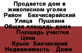 Продается дом в живописном уголке › Район ­ Бахчисарайский › Улица ­ Пушкина › Общая площадь дома ­ 120 › Площадь участка ­ 20 › Цена ­ 11 000 000 - Крым, Бахчисарай Недвижимость » Дома, коттеджи, дачи продажа   